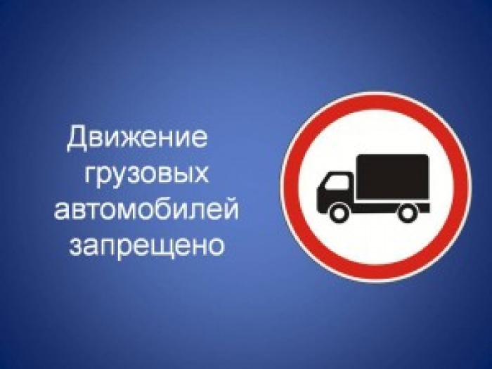 Проезд грузового транспорта запрещен